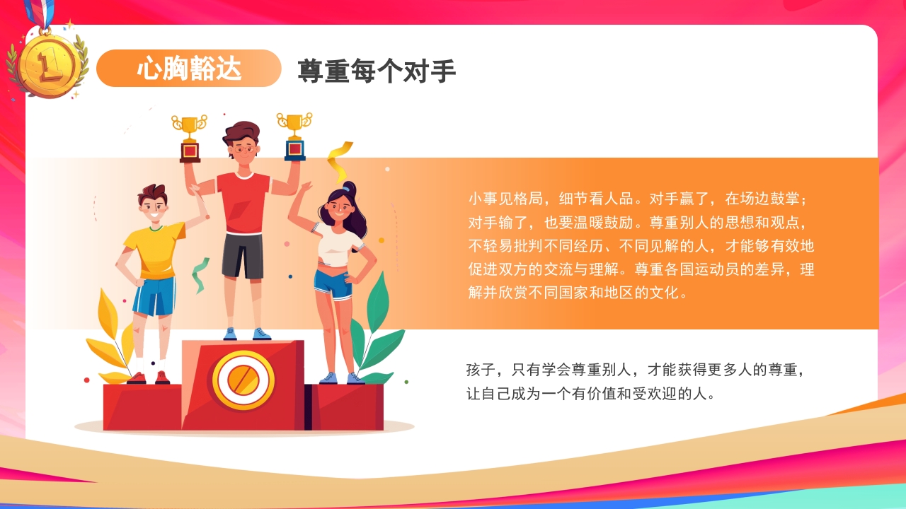 开学第一课-做自己的“奥运”冠军PPT课件18