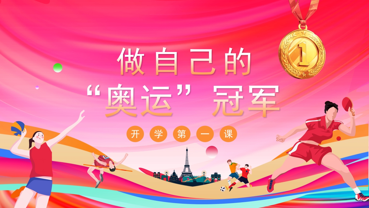 开学第一课-做自己的“奥运”冠军PPT课件1