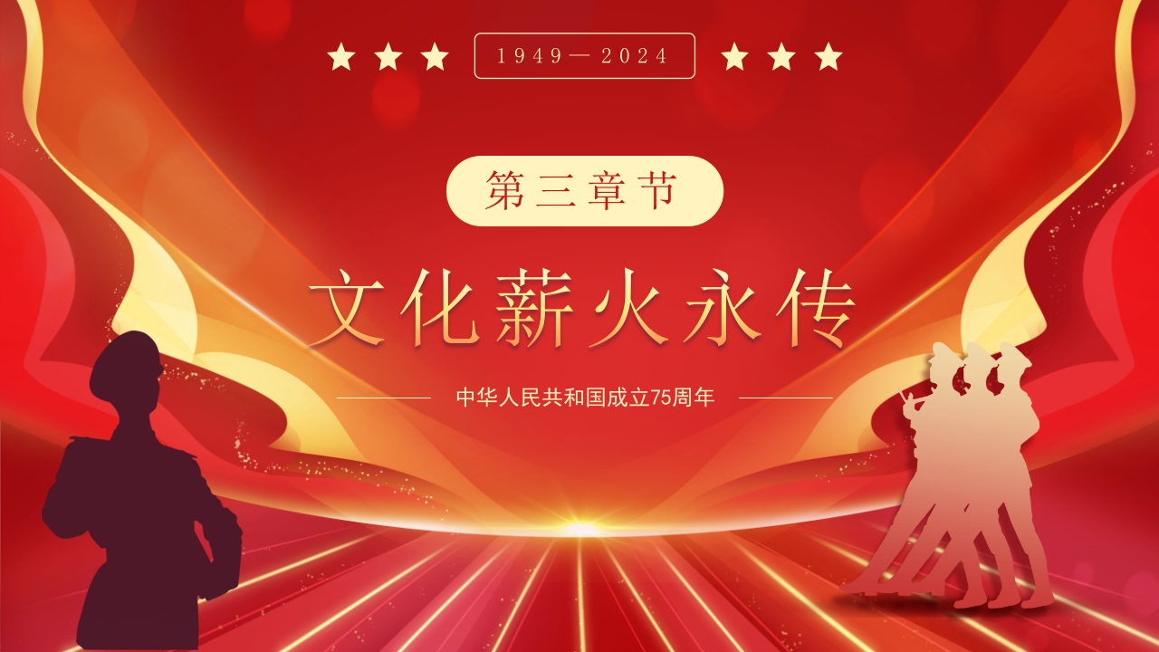 大国华诞繁盛共享·共筑中国梦庆国庆节75周年PPT课件18