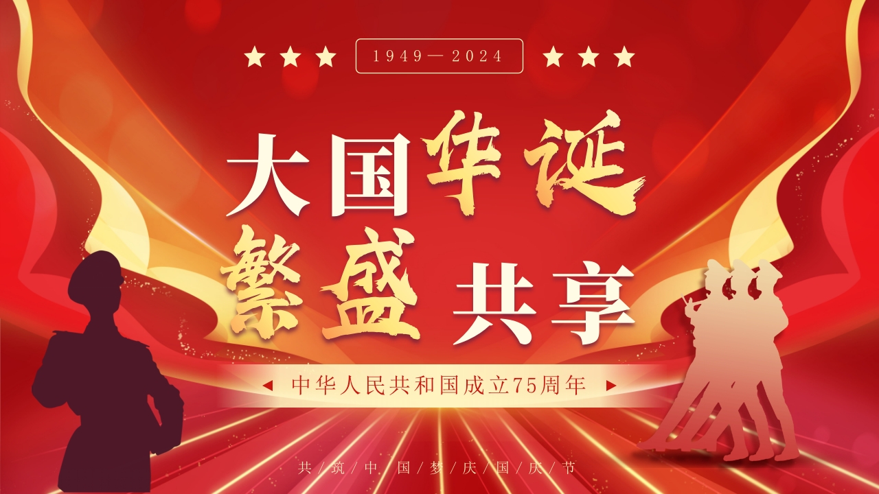 大国华诞繁盛共享·共筑中国梦庆国庆节75周年PPT课件1