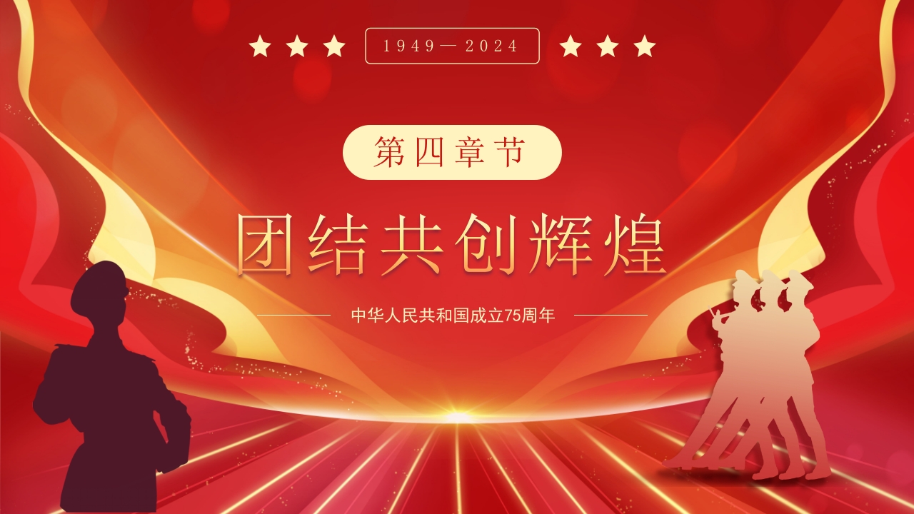 大国华诞繁盛共享·共筑中国梦庆国庆节75周年PPT课件22