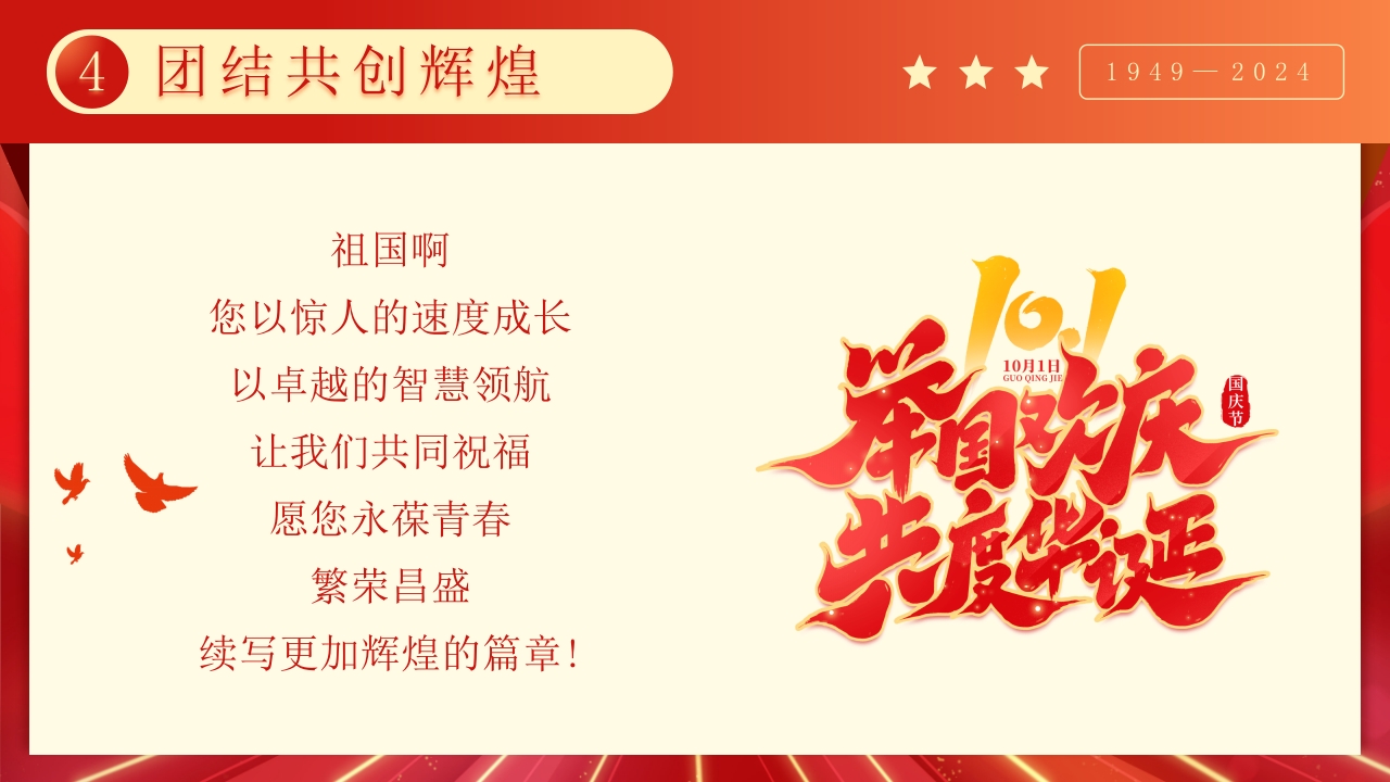 大国华诞繁盛共享·共筑中国梦庆国庆节75周年PPT课件25