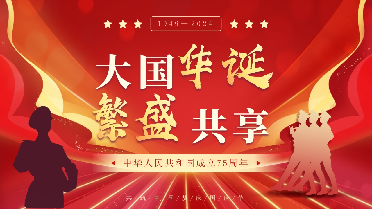 大国华诞繁盛共享·共筑中国梦庆国庆节75周年PPT课件26