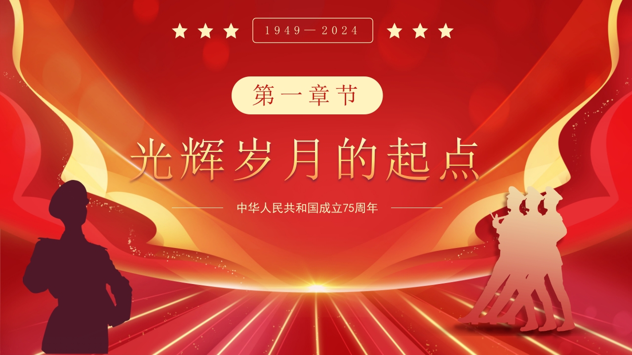 大国华诞繁盛共享·共筑中国梦庆国庆节75周年PPT课件3