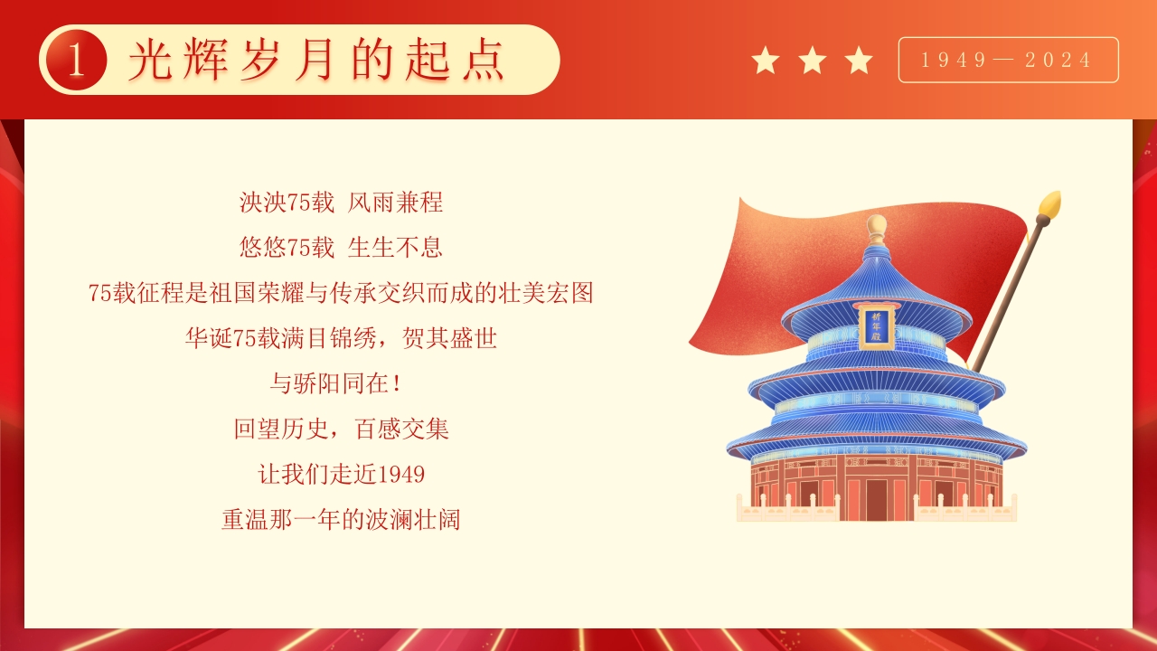 大国华诞繁盛共享·共筑中国梦庆国庆节75周年PPT课件4