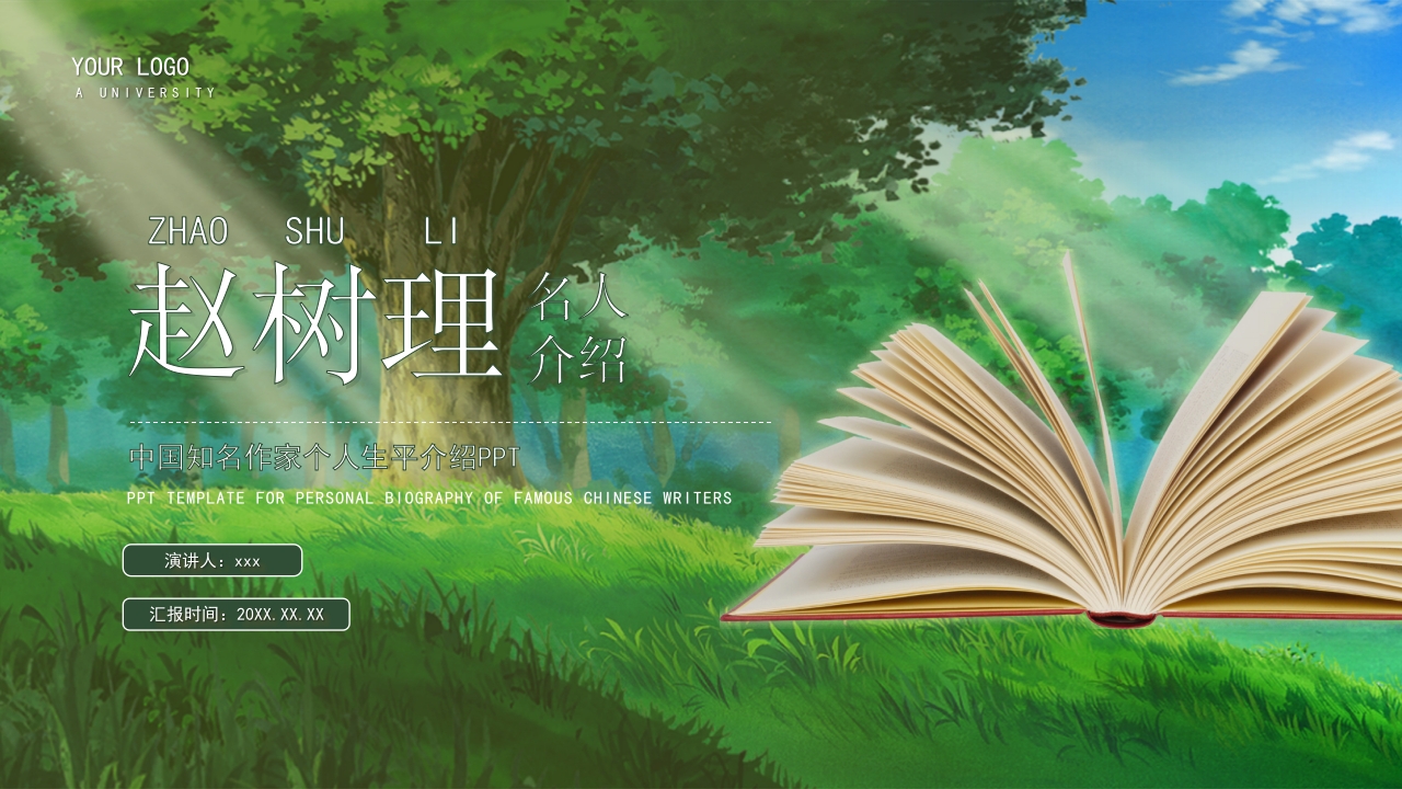 作家赵树理人物生平简介PPT课件20