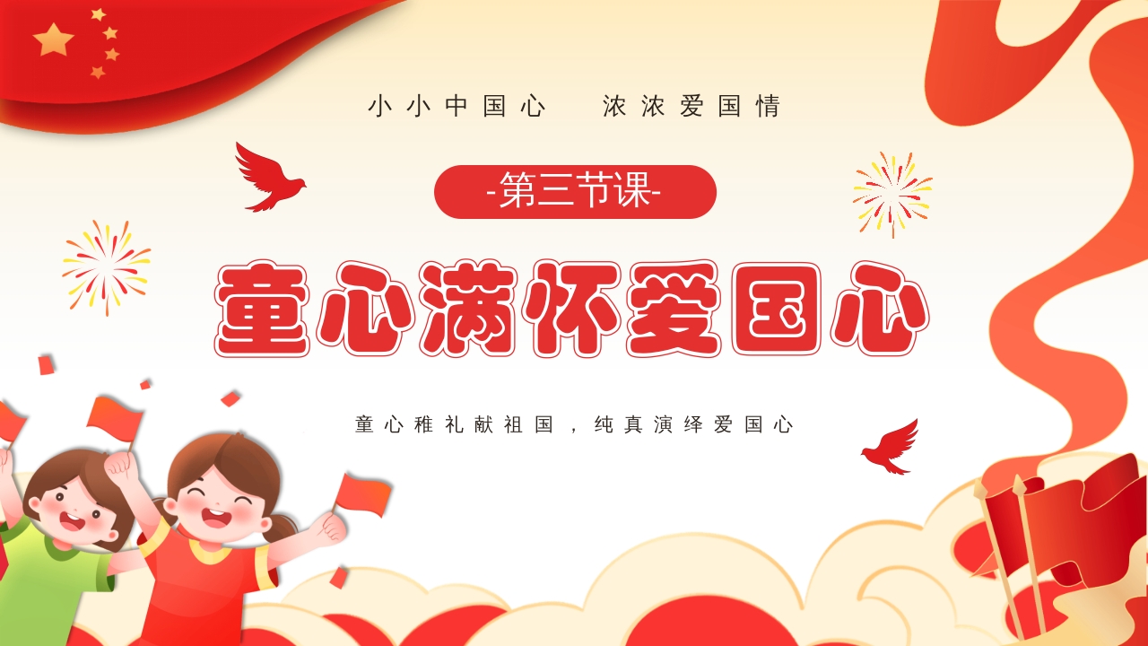我爱你中国幼儿园国庆节主题班会PPT课件13