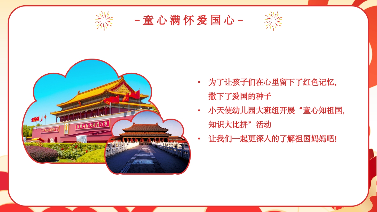 我爱你中国幼儿园国庆节主题班会PPT课件14