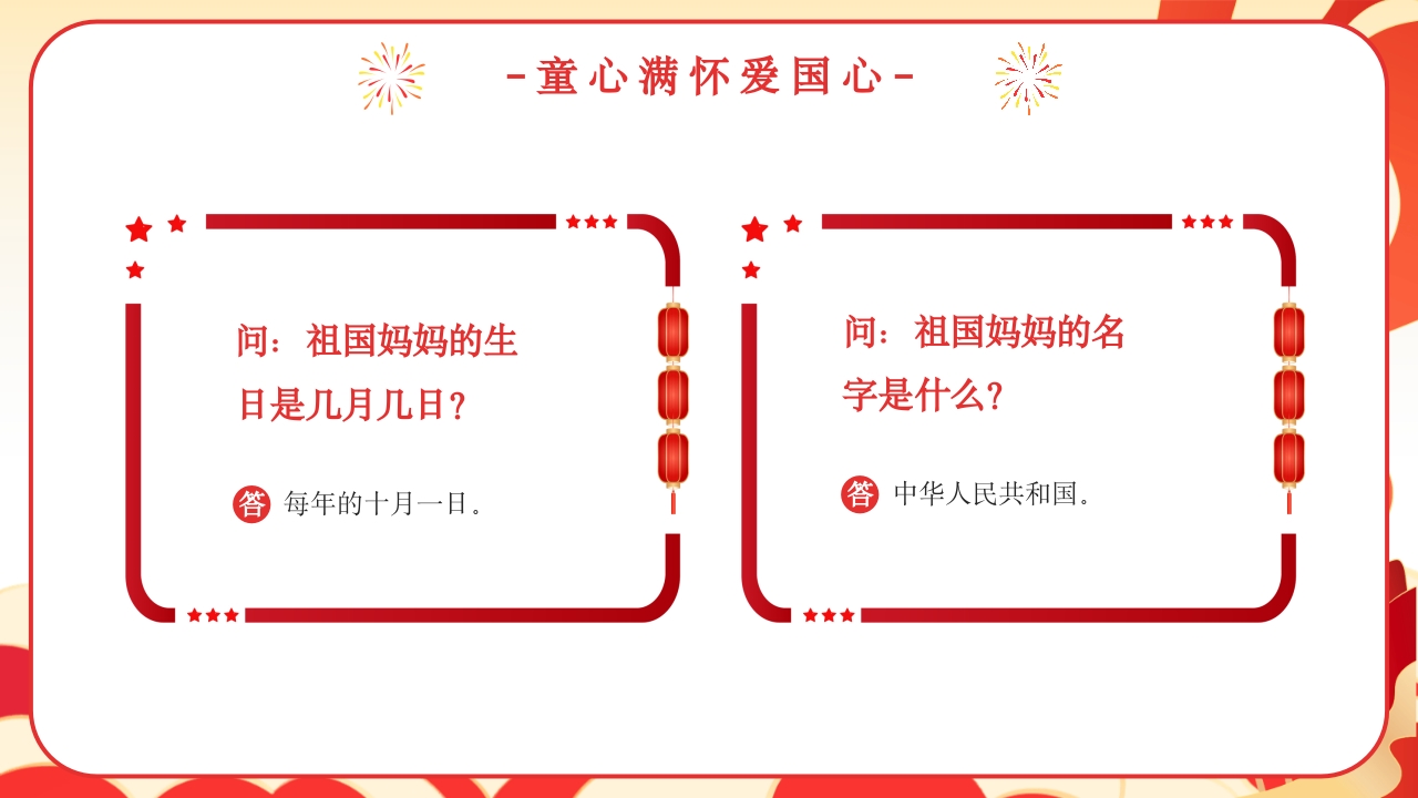 我爱你中国幼儿园国庆节主题班会PPT课件15