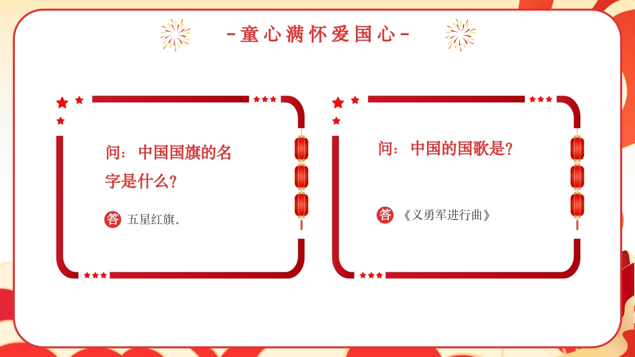 我爱你中国幼儿园国庆节主题班会PPT课件17