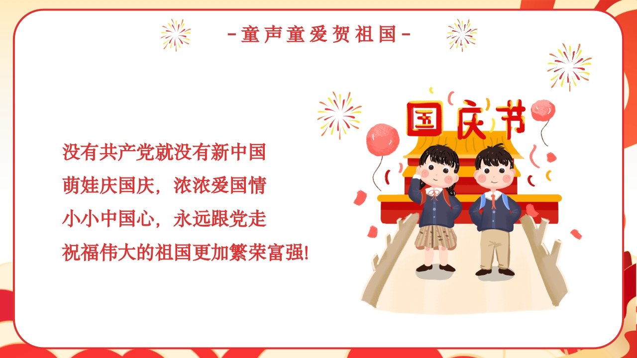 我爱你中国幼儿园国庆节主题班会PPT课件23