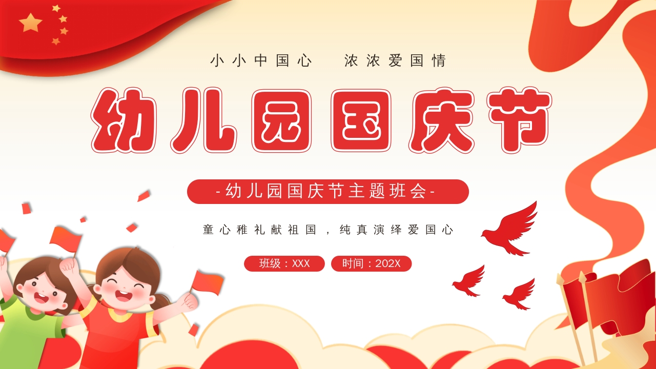 我爱你中国幼儿园国庆节主题班会PPT课件24