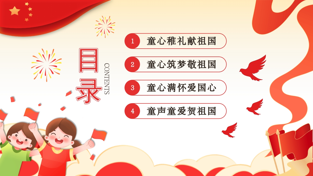 我爱你中国幼儿园国庆节主题班会PPT课件2