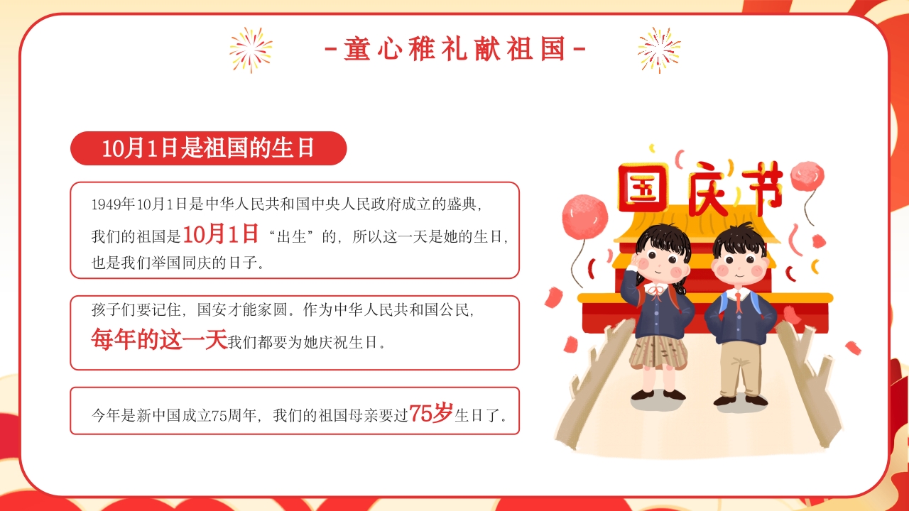 我爱你中国幼儿园国庆节主题班会PPT课件4