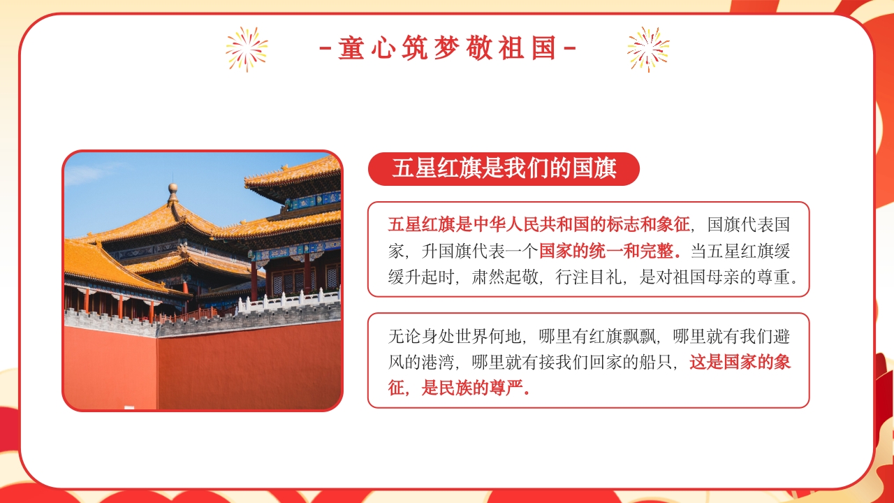 我爱你中国幼儿园国庆节主题班会PPT课件7
