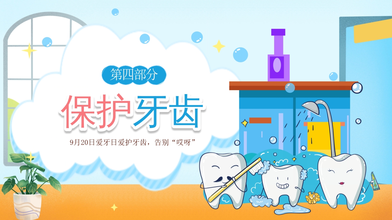 幼儿园爱牙日·儿童保护牙齿科普课件PPT课件17