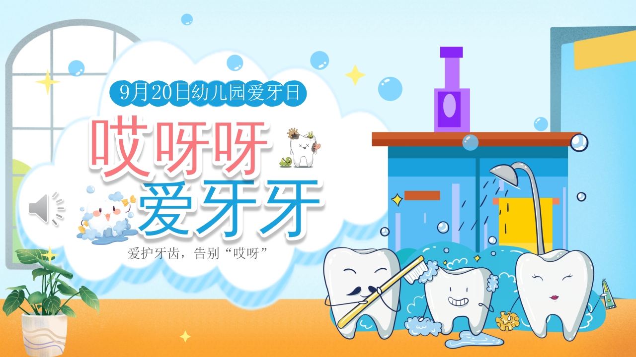 幼儿园爱牙日·儿童保护牙齿科普课件PPT课件1