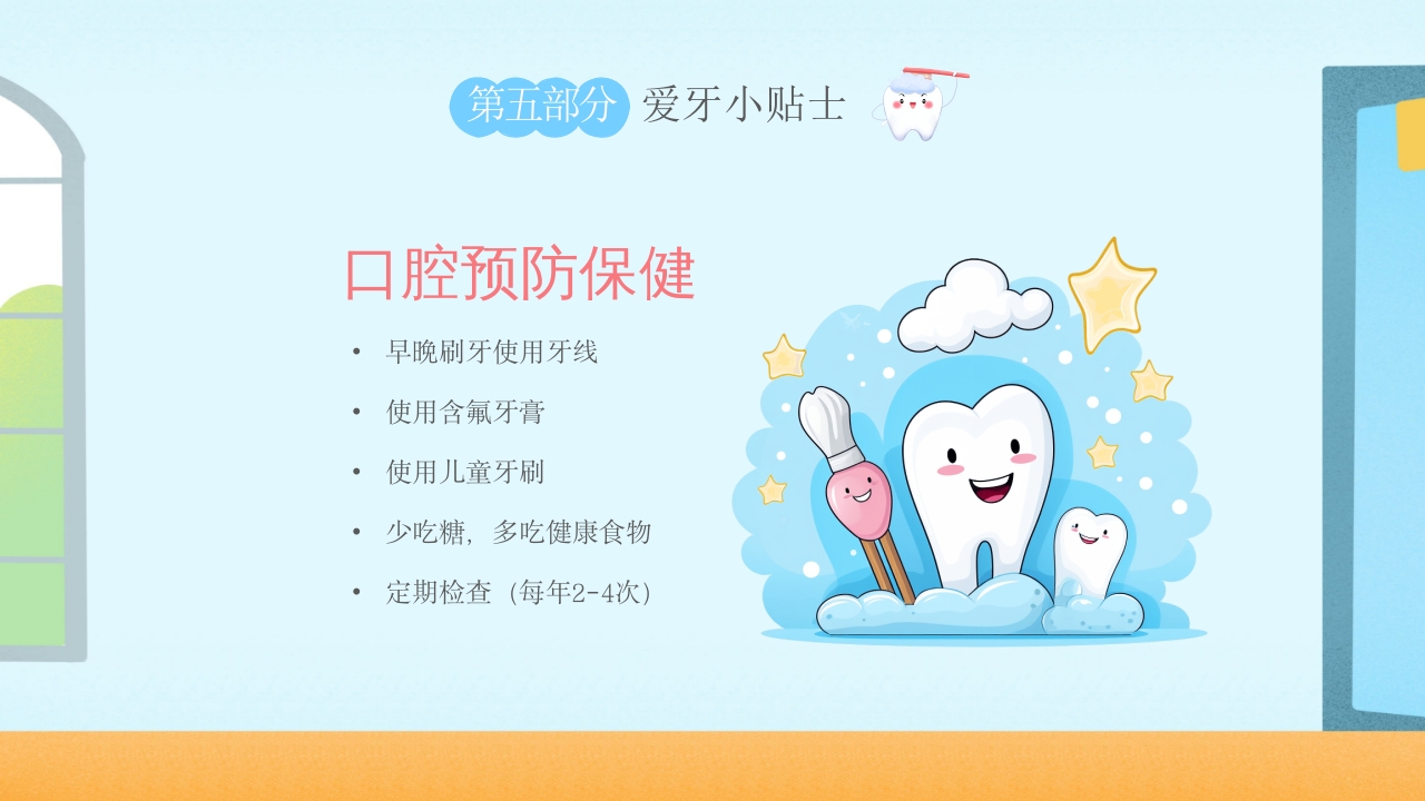 幼儿园爱牙日·儿童保护牙齿科普课件PPT课件25