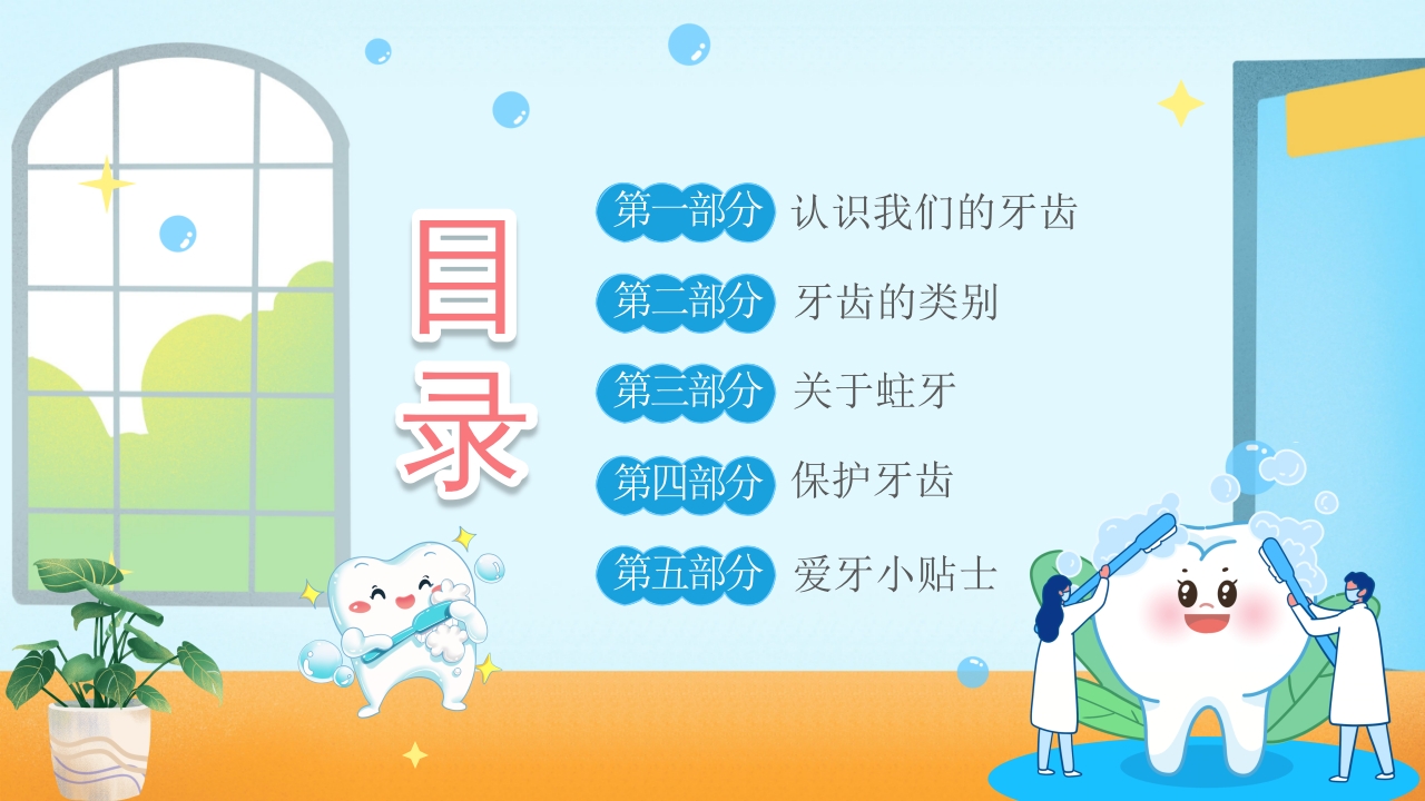幼儿园爱牙日·儿童保护牙齿科普课件PPT课件2