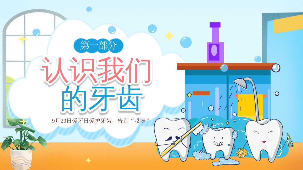 幼儿园爱牙日·儿童保护牙齿科普课件PPT课件3
