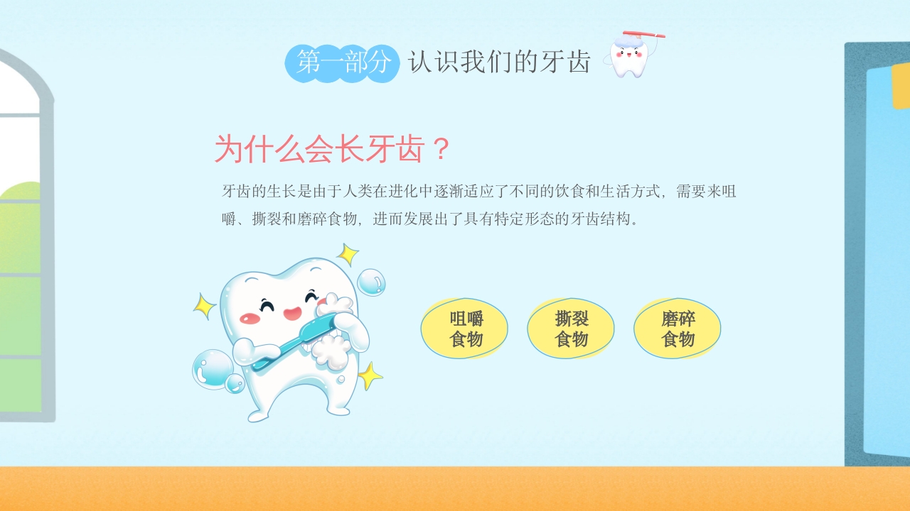 幼儿园爱牙日·儿童保护牙齿科普课件PPT课件6