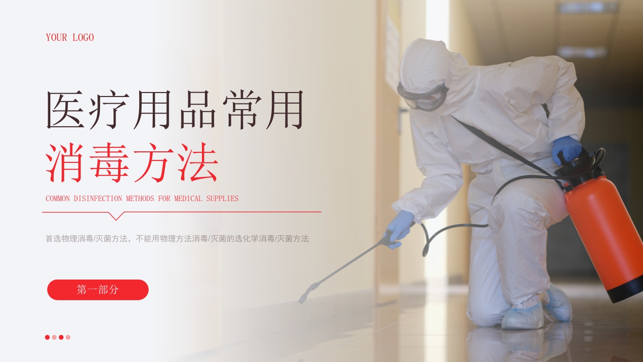医院消毒隔离知识培训PPT课件3