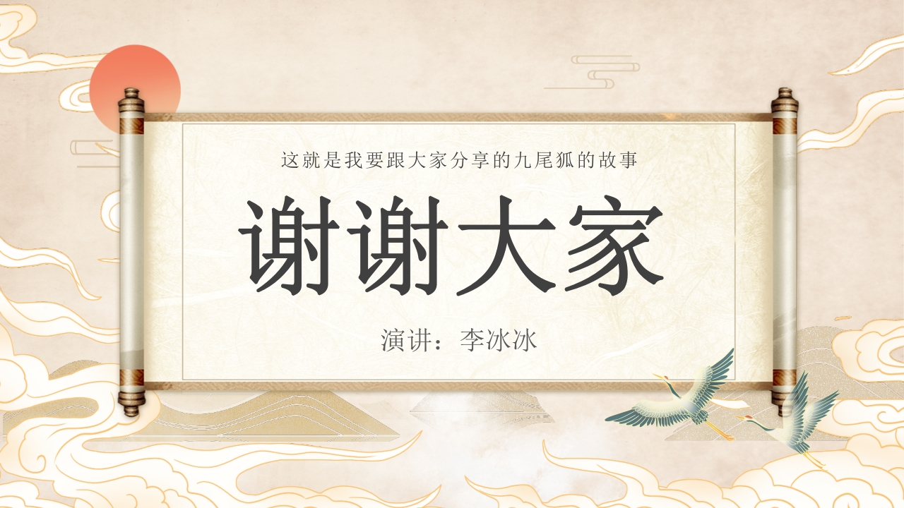 山海经九尾狐的故事PPT课件中国神话(含word配套教案)10