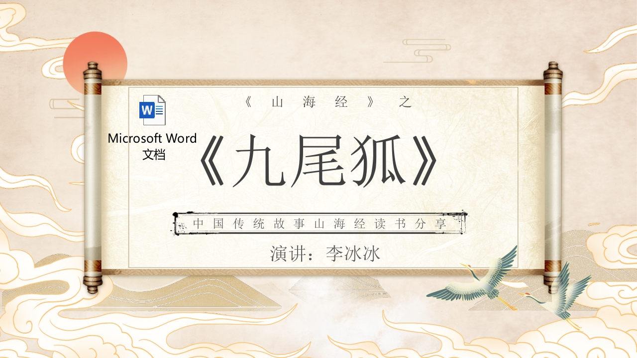 山海经九尾狐的故事PPT课件中国神话(含word配套教案)1