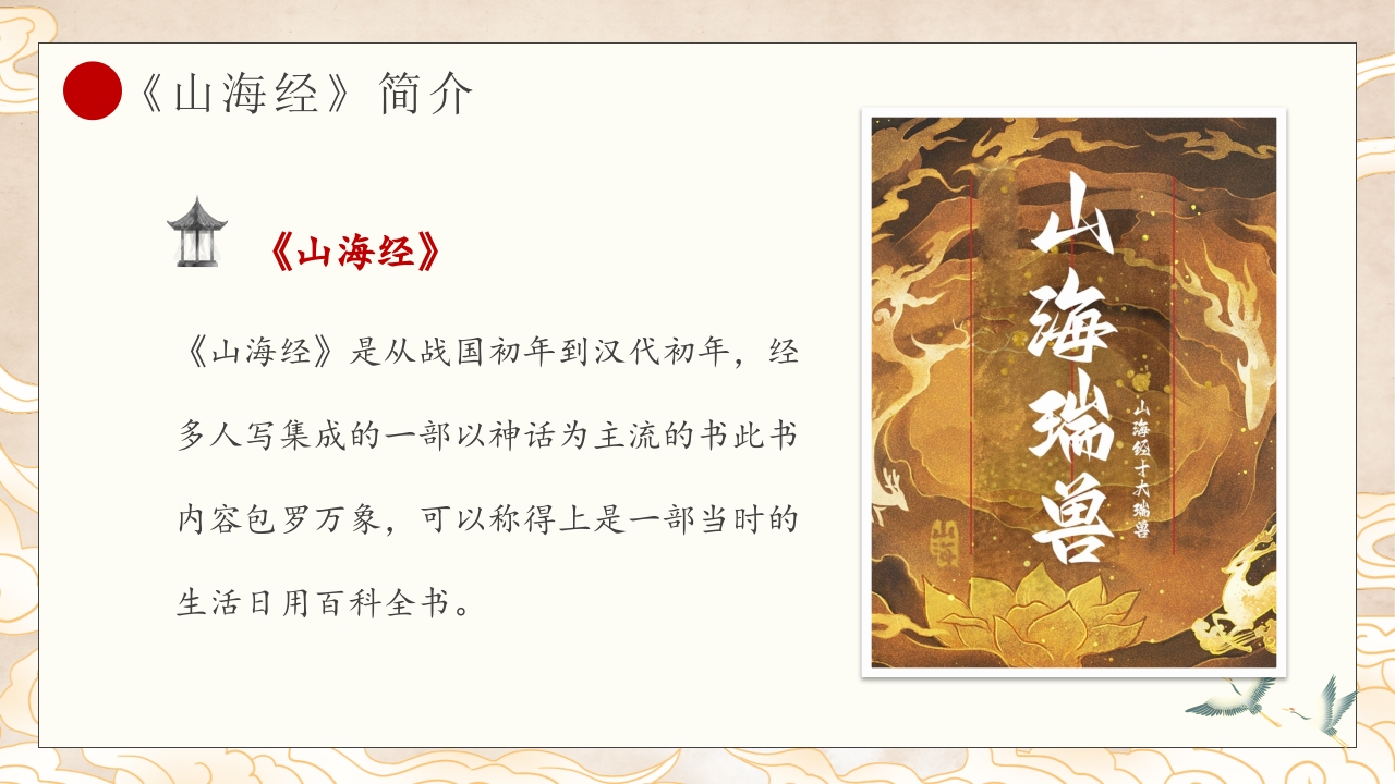 山海经九尾狐的故事PPT课件中国神话(含word配套教案)2
