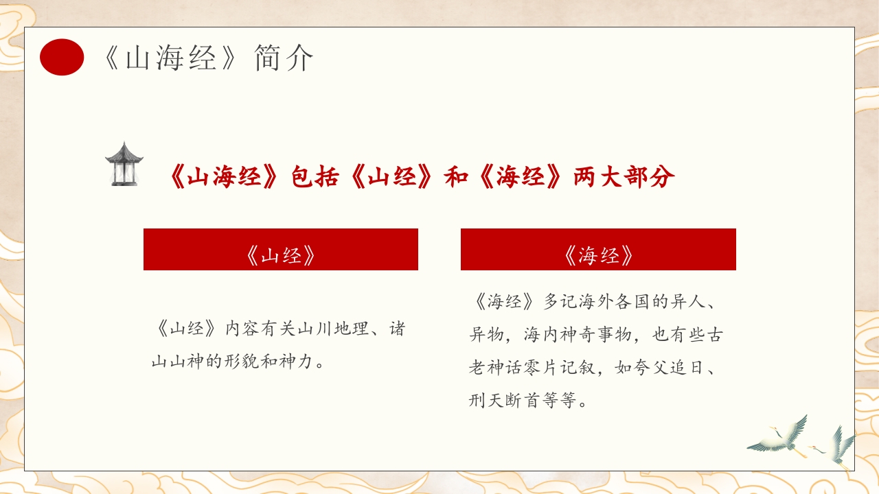 山海经九尾狐的故事PPT课件中国神话(含word配套教案)3