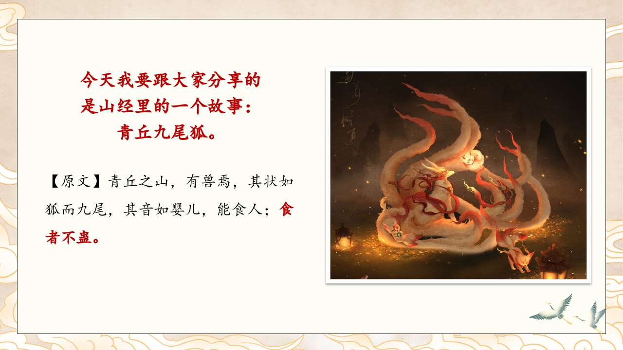山海经九尾狐的故事PPT课件中国神话(含word配套教案)4