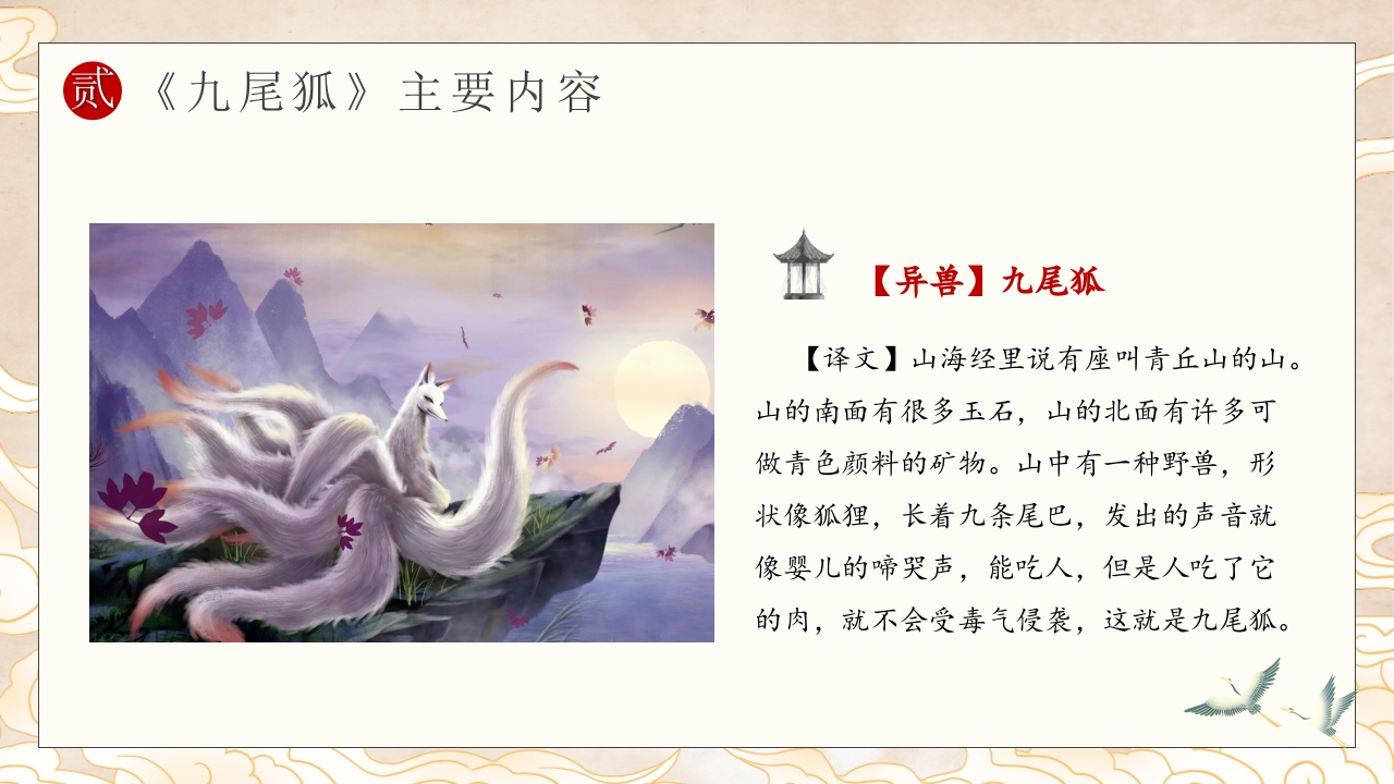 山海经九尾狐的故事PPT课件中国神话(含word配套教案)5