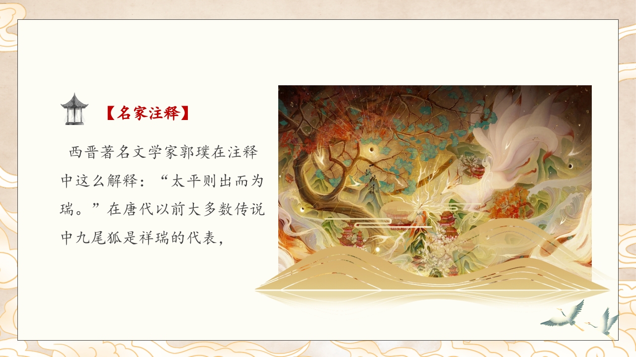 山海经九尾狐的故事PPT课件中国神话(含word配套教案)6