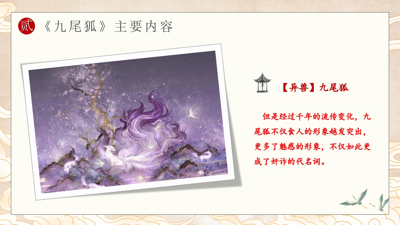 山海经九尾狐的故事PPT课件中国神话(含word配套教案)7