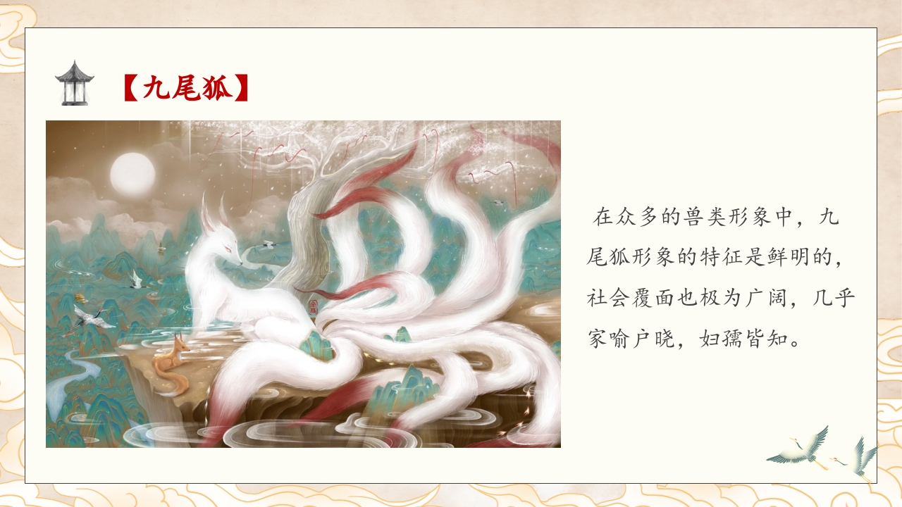 山海经九尾狐的故事PPT课件中国神话(含word配套教案)8