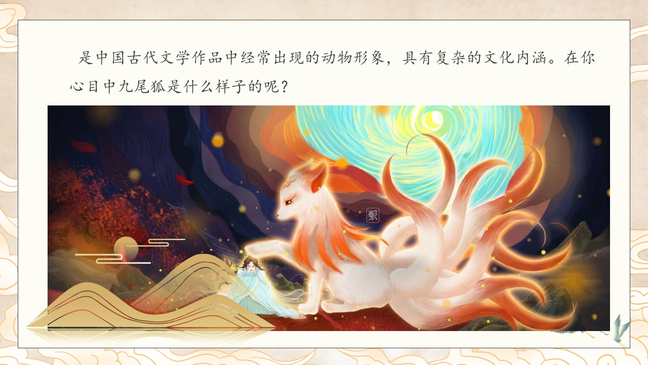 山海经九尾狐的故事PPT课件中国神话(含word配套教案)9