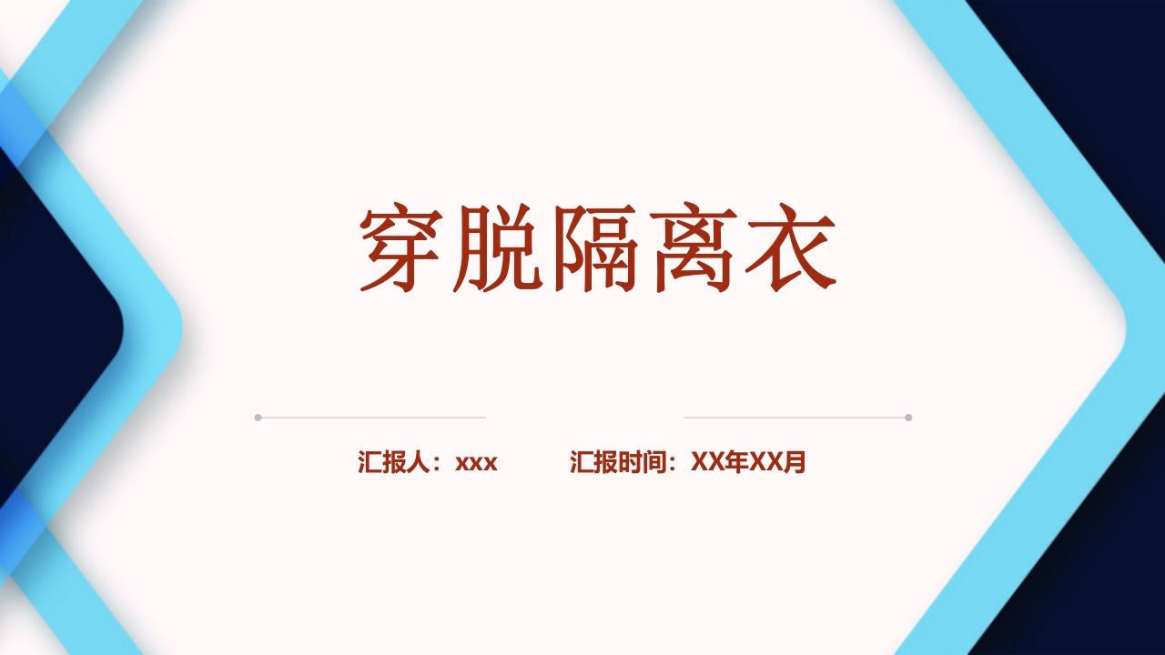 穿脱隔离衣的操作步骤PPT课件1