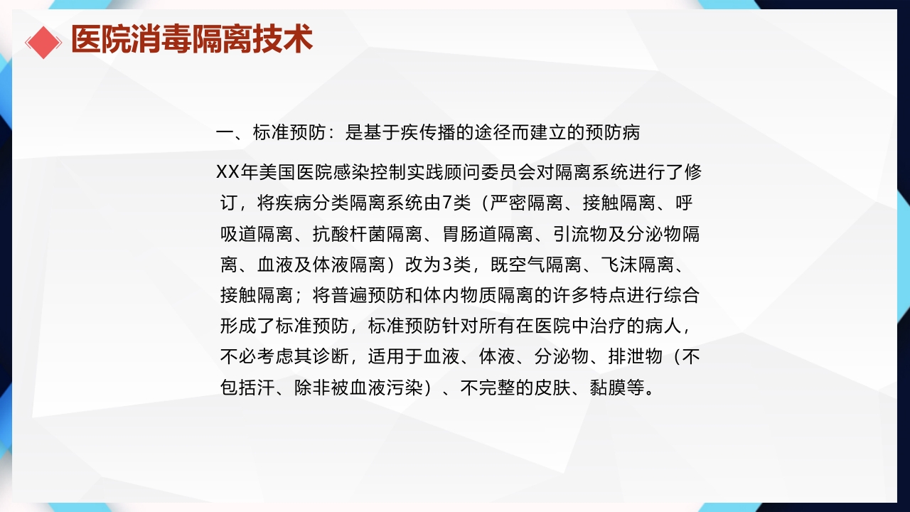 医院感染的控制和消毒隔离手卫生PPT课件14