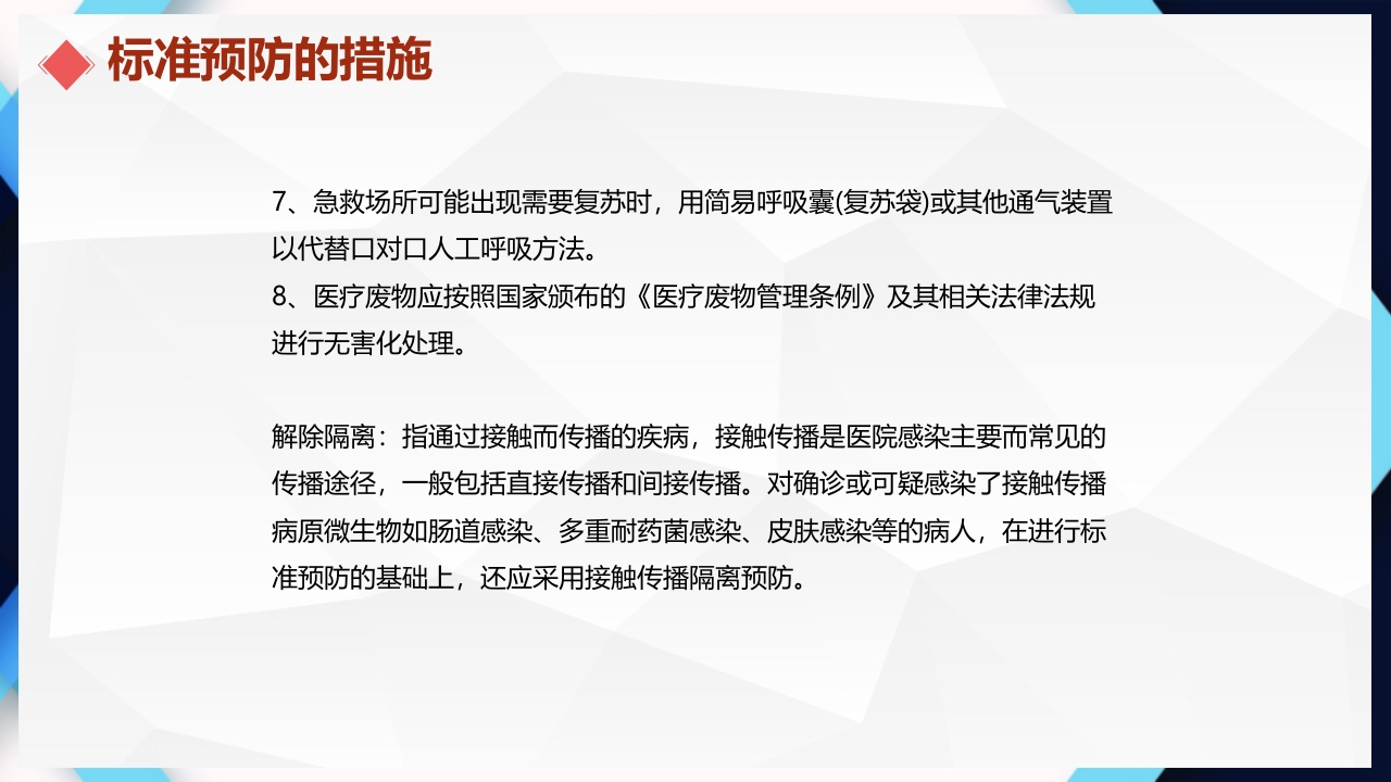 医院感染的控制和消毒隔离手卫生PPT课件18