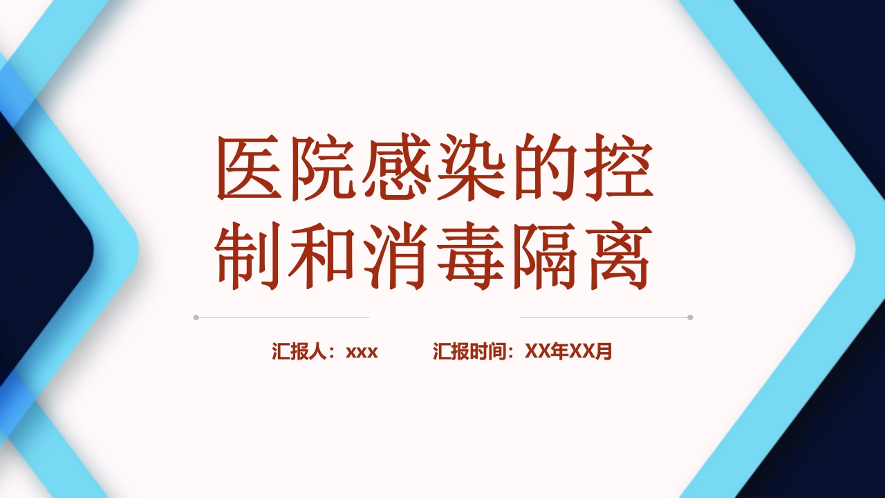医院感染的控制和消毒隔离手卫生PPT课件1