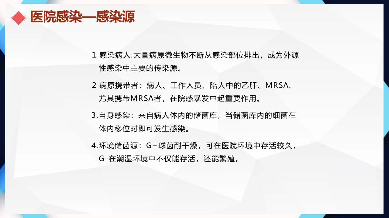医院感染的控制和消毒隔离手卫生PPT课件6