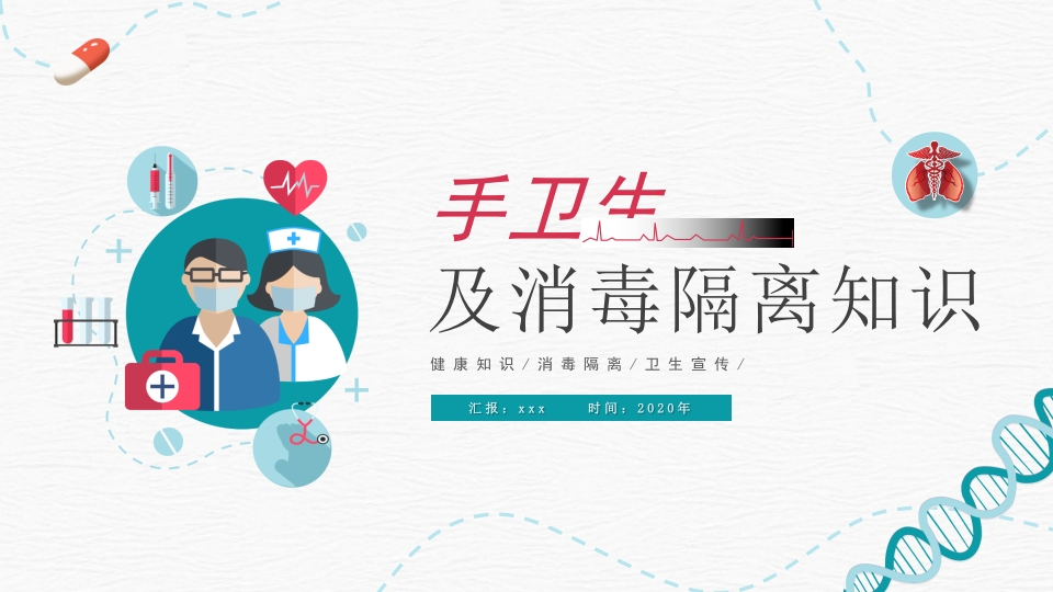 手卫生及消毒隔离知识PPT课件1