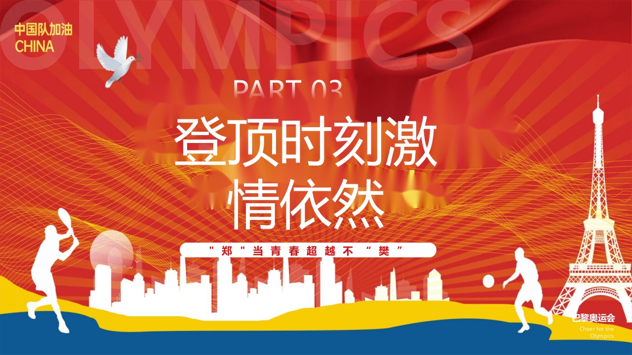 开学第一课奥运汲取榜样的力量PPT课件19