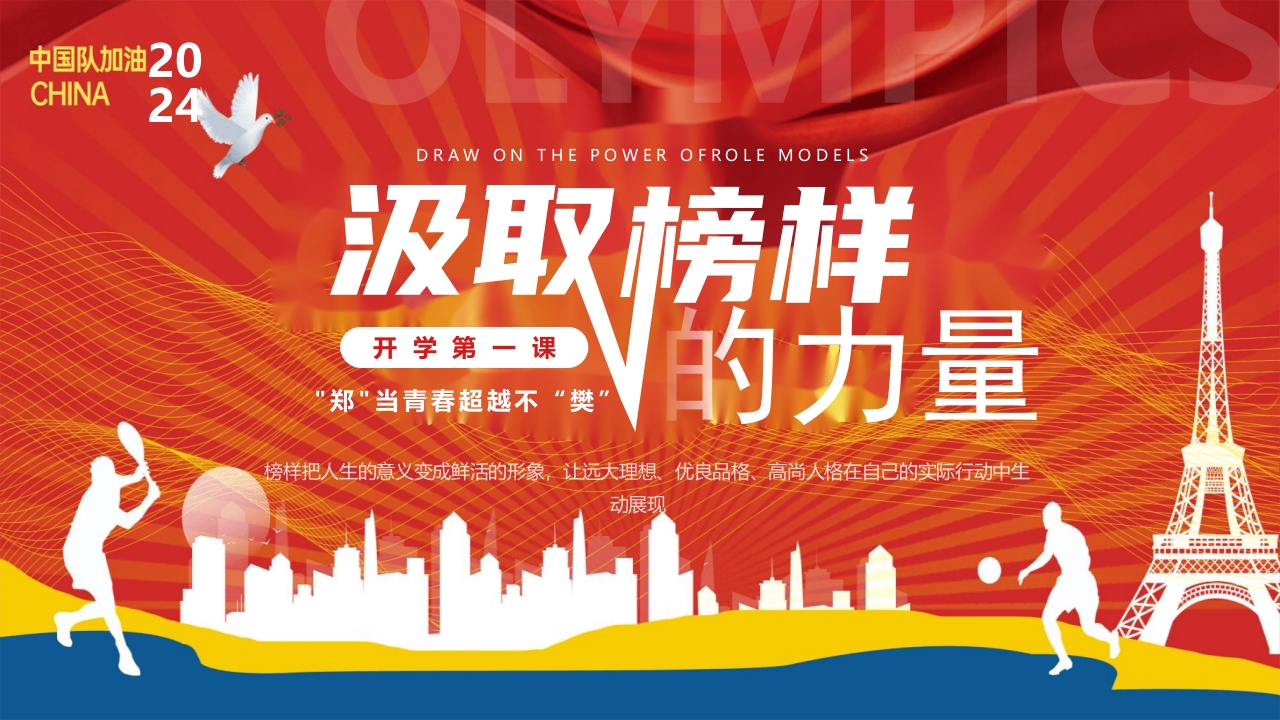 开学第一课奥运汲取榜样的力量PPT课件1
