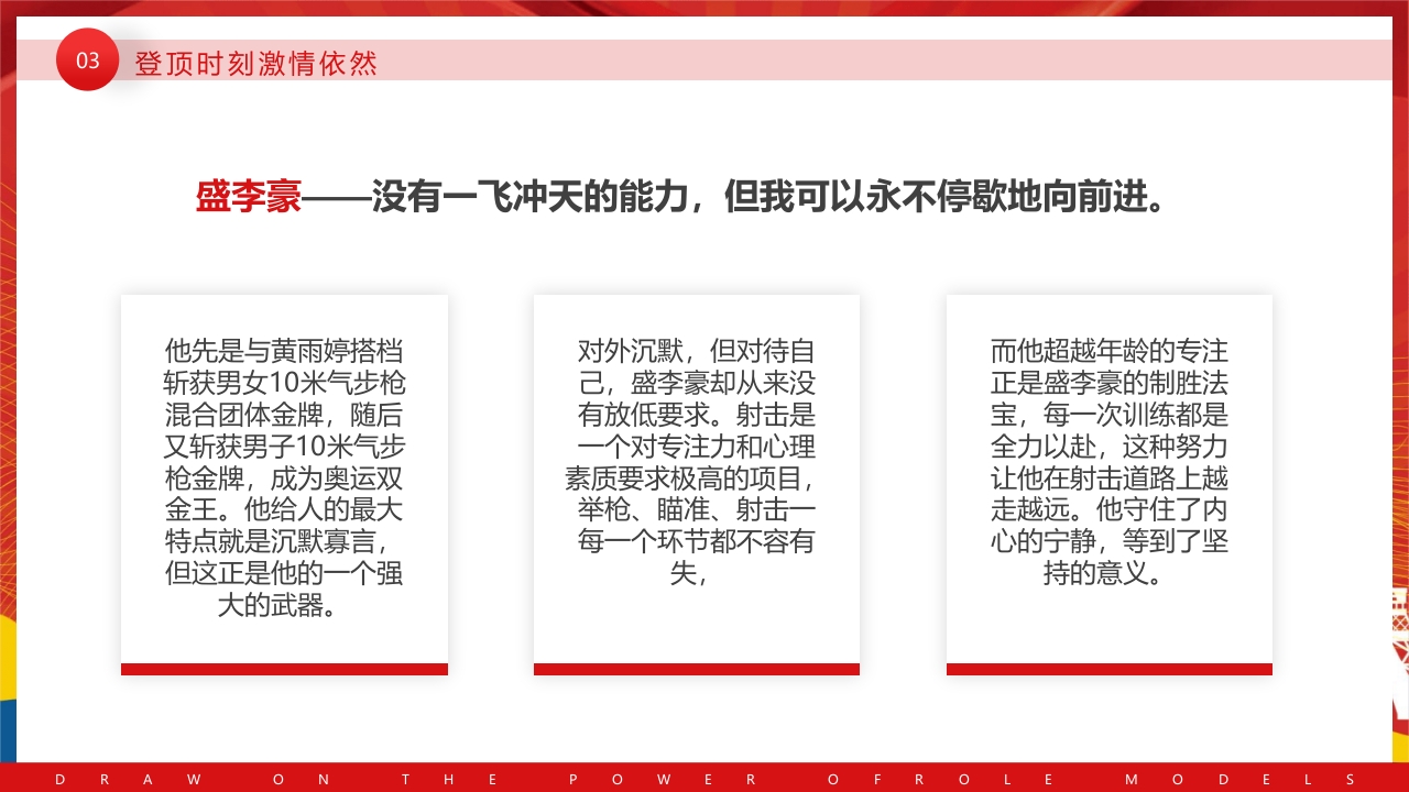 开学第一课奥运汲取榜样的力量PPT课件21