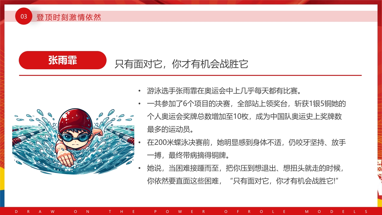 开学第一课奥运汲取榜样的力量PPT课件22