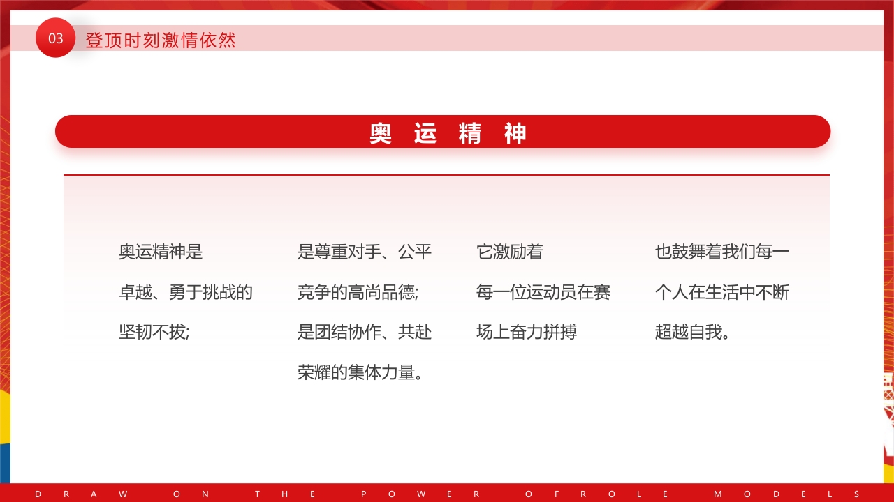 开学第一课奥运汲取榜样的力量PPT课件25