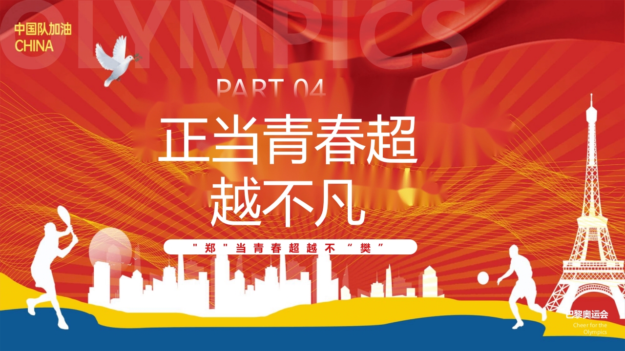 开学第一课奥运汲取榜样的力量PPT课件26