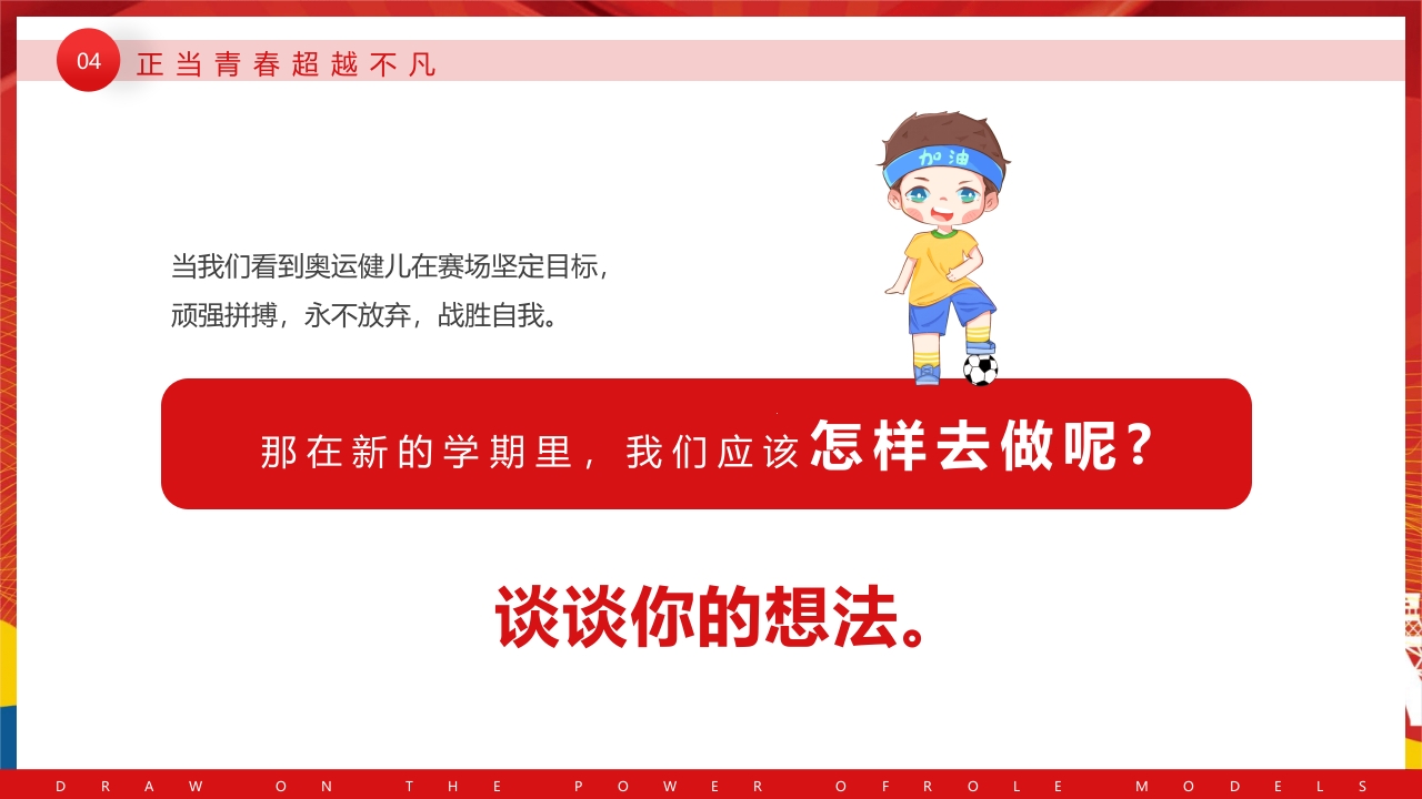 开学第一课奥运汲取榜样的力量PPT课件27