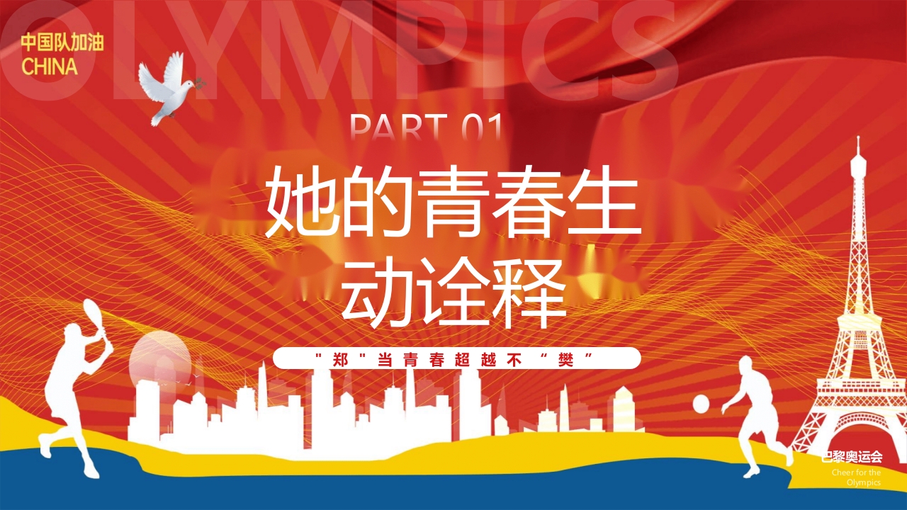 开学第一课奥运汲取榜样的力量PPT课件3